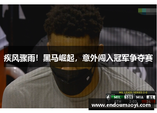 疾风骤雨！黑马崛起，意外闯入冠军争夺赛