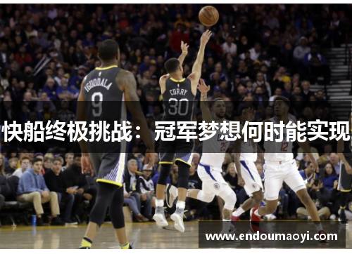 快船终极挑战：冠军梦想何时能实现
