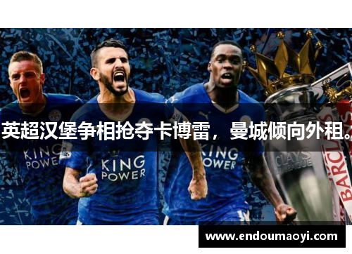 英超汉堡争相抢夺卡博雷，曼城倾向外租。