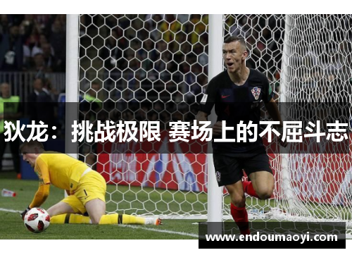 狄龙：挑战极限 赛场上的不屈斗志