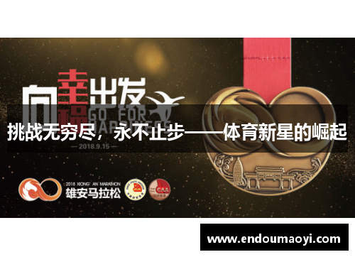 挑战无穷尽，永不止步——体育新星的崛起
