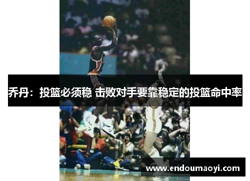 乔丹：投篮必须稳 击败对手要靠稳定的投篮命中率
