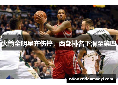 火箭全明星齐伤停，西部排名下滑至第四