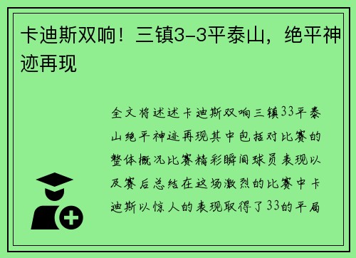 卡迪斯双响！三镇3-3平泰山，绝平神迹再现