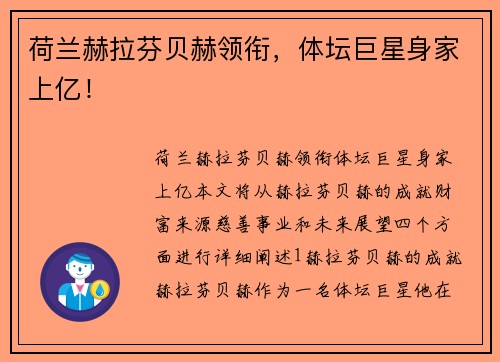 荷兰赫拉芬贝赫领衔，体坛巨星身家上亿！